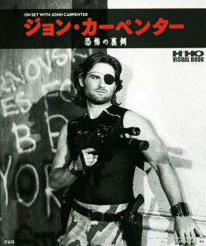 ジョン・カーペンター 恐怖の裏側 HiHO ViSUAL BOOK