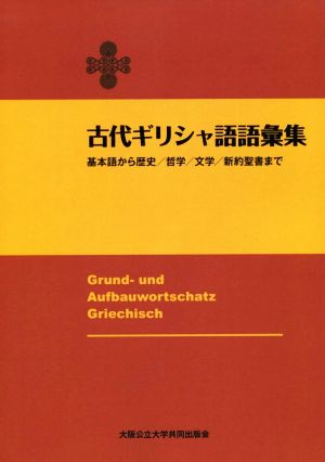 古代ギリシャ語語彙集 基本語から歴史/哲学/文学/新約聖書まで