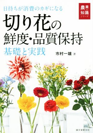 切り花の鮮度・品質保持 基礎と実践 日持ちが消費のカギになる 農業の知識シリーズ