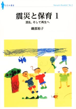 震災と保育(1) 混乱,そして再生へ ななみブックレットNo.3