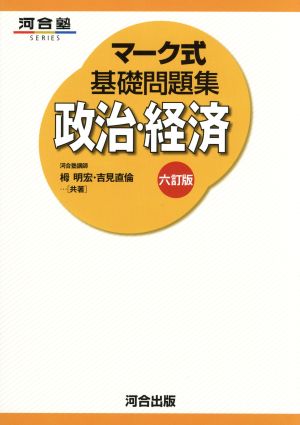 マーク式基礎問題集 政治・経済 六訂版 河合塾SERIES