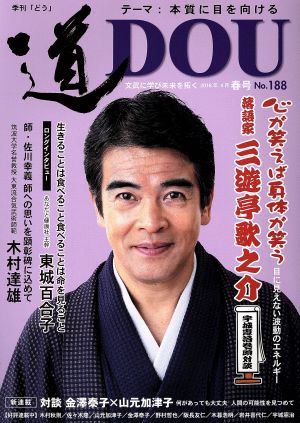 季刊 道(No.188(2016春号)) 落語家三遊亭歌之介