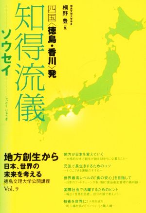 知得流儀 ソウセイ 四国＜徳島・香川＞発 徳島文理大学公開講座Vol.9