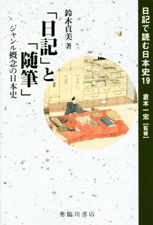 「日記」と「随筆」 ジャンル概念の日本史 日記で読む日本史19