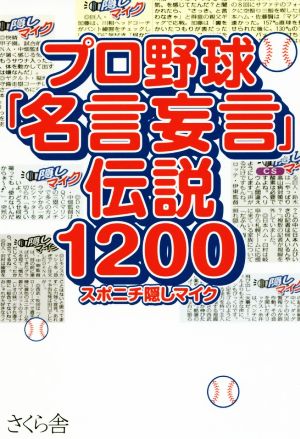 プロ野球「名言妄言」伝説1200