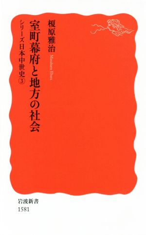 室町幕府と地方の社会 シリーズ日本中世史3 岩波新書1581