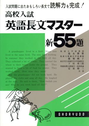 高校入試 英語長文マスター新55題