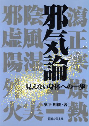 邪気論 見えない身体への一歩