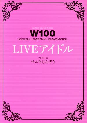 W100 LIVEアイドル100のWORK 100のWOMAN 100のWONDERFULSHINKO MUSIC MOOK