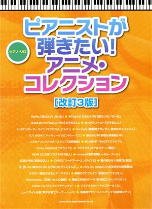 ピアノ・ソロ ピアニストが弾きたい！アニメ・コレクション 改訂3版