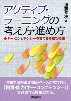 アクティブ・ラーニングの考え方・進め方 キー・コンピテンシーを育てる多様な授業