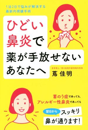 ひどい鼻炎で薬が手放せないあなたへ