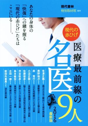 現代の赤ひげ医療最前線の名医9人(2016最新版)