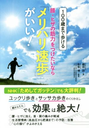 100歳まで歩ける 腰・ヒザの筋力をつけたいなら「メリハリ速歩」がいい！