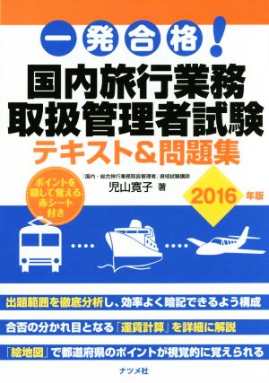 一発合格！国内旅行業務取扱管理者試験テキスト&問題集(2016年版)