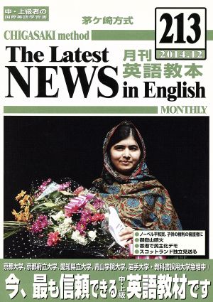 茅ヶ崎方式 月刊英語教本 2014.12(213) 中・上級者の国際英語学習書