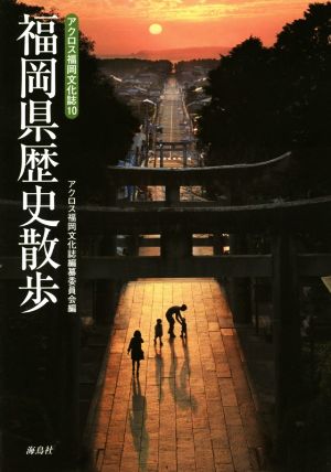 福岡県歴史散歩 アクロス福岡文化誌10