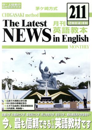 茅ヶ崎方式 月刊英語教本 2014.10(211) 中・上級者の国際英語学習書