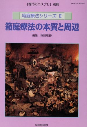 箱庭療法の本質と周辺 箱庭療法シリーズⅡ 現代のエスプリ別冊