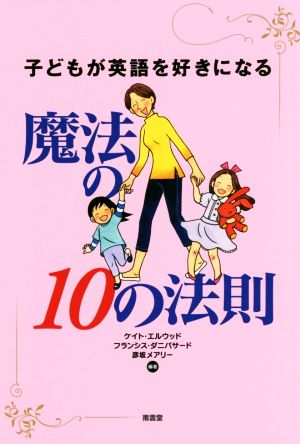 子どもが英語を好きになる魔法の10の法則