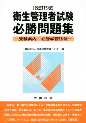 衛生管理者試験必勝問題集 改訂15版 受験案内・必勝学習法付