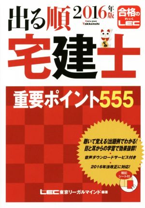 出る順 宅建士 重要ポイント555(2016年版) 出る順宅建士シリーズ