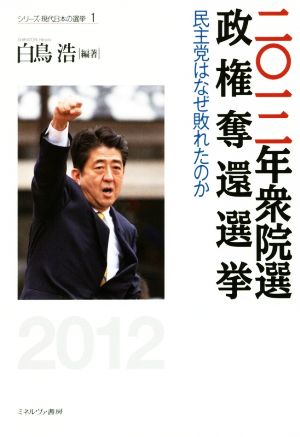 二〇一二年衆院選政権奪還選挙民主党はなぜ敗れたのかシリーズ・現代日本の選挙1