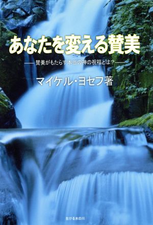 あなたを変える賛美 賛美がもたらす本当の神の祝福とは？