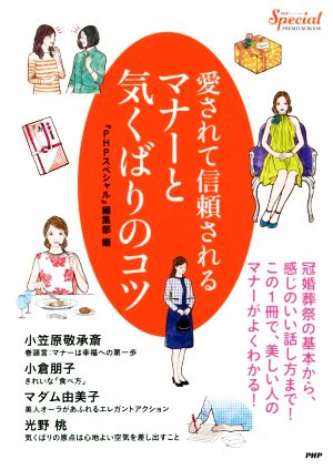 愛されて信頼されるマナーと気くばりのコツ 『PHPスペシャル』PREMIUM BOOK