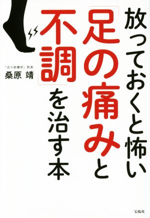 放っておくと怖い「足の痛みと不調」を治す本