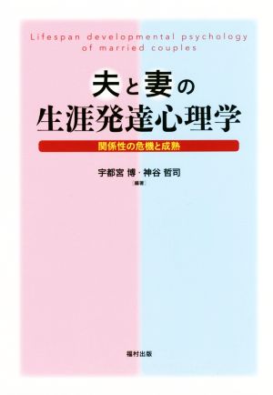 夫と妻の生涯発達心理学 関係性の危機と成熟