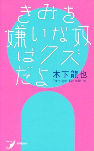 きみを嫌いな奴はクズだよ 現代歌人シリーズ