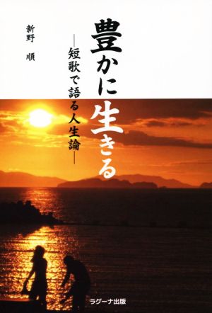 豊かに生きる 短歌で語る人生論