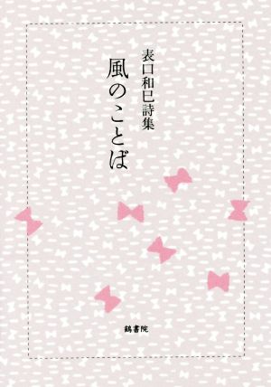 風のことば 表口和巳詩集