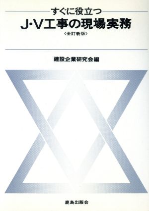 J・V工事の現場実務 全訂新版 すぐに役立つ