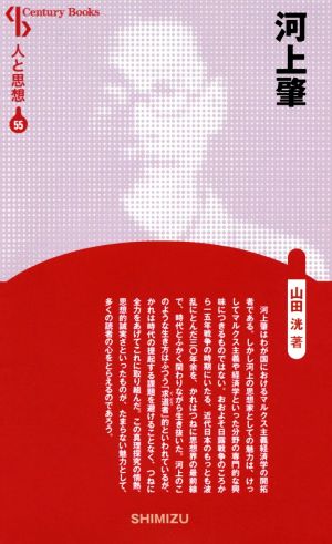 河上肇 新装版 Century Books 人と思想55