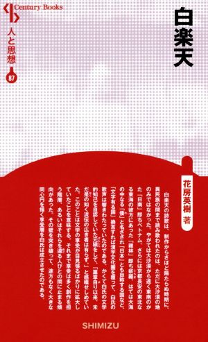 白楽天 新装版 Century Books 人と思想87