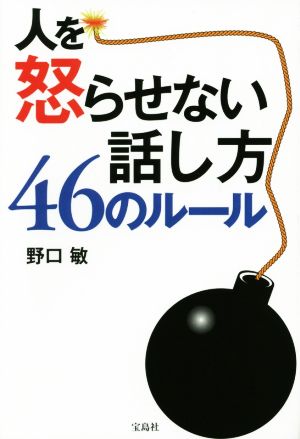 人を怒らせない話し方 46のルール