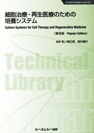 細胞治療・再生医療のための培養システム 普及版バイオテクノロジーシリーズ