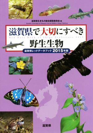 滋賀県で大切にすべき野生生物(2015年版) 滋賀県レッドデータブック