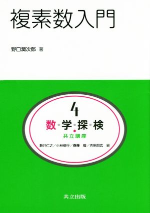 数・学・探・検・共立講座(4) 複素数入門