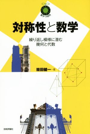 対称性と数学 繰り返し模様に潜む幾何と代数 数学への招待