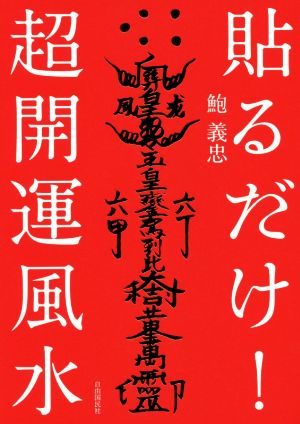 貼るだけ！超開運風水