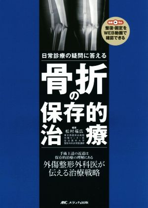 骨折の保存的治療 日常診療の疑問に答える