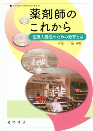 薬剤師のこれから 医療人養成のための教育とは 京都学園大学総合研究所叢書16