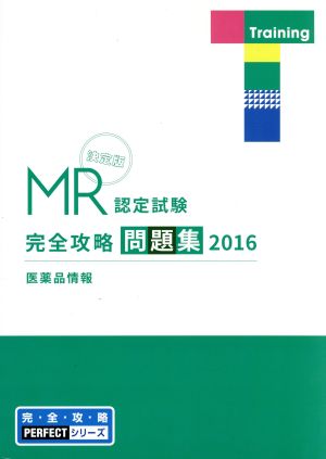 MR認定試験完全攻略問題集 決定版 医薬品情報(2016) 完・全・攻・略PERFECTシリーズ