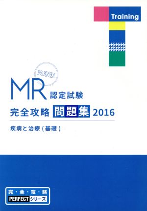 MR認定試験完全攻略問題集 決定版 疾病と治療〈基礎〉(2016) 完・全・攻・略PERFECTシリーズ