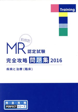 MR認定試験完全攻略問題集 決定版 疾病と治療〈臨床〉(2016) 完・全・攻・略PERFECTシリーズ