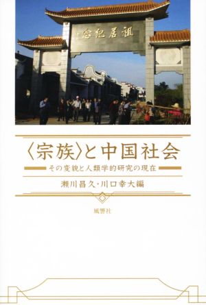 〈宗族〉と中国社会 その変貌と人類学的研究の現在