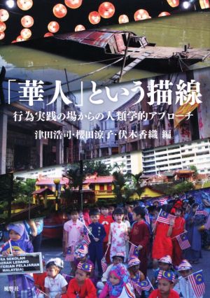 「華人」という描線 行為実践の場からの人類学的アプローチ